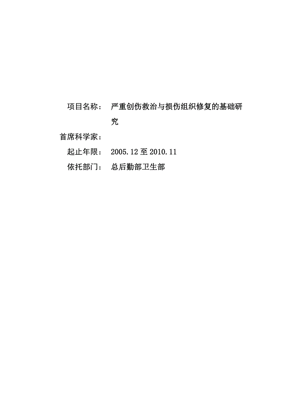 国家自然基金标书-严重创伤救治与损伤组织修复的基础研究_第1页