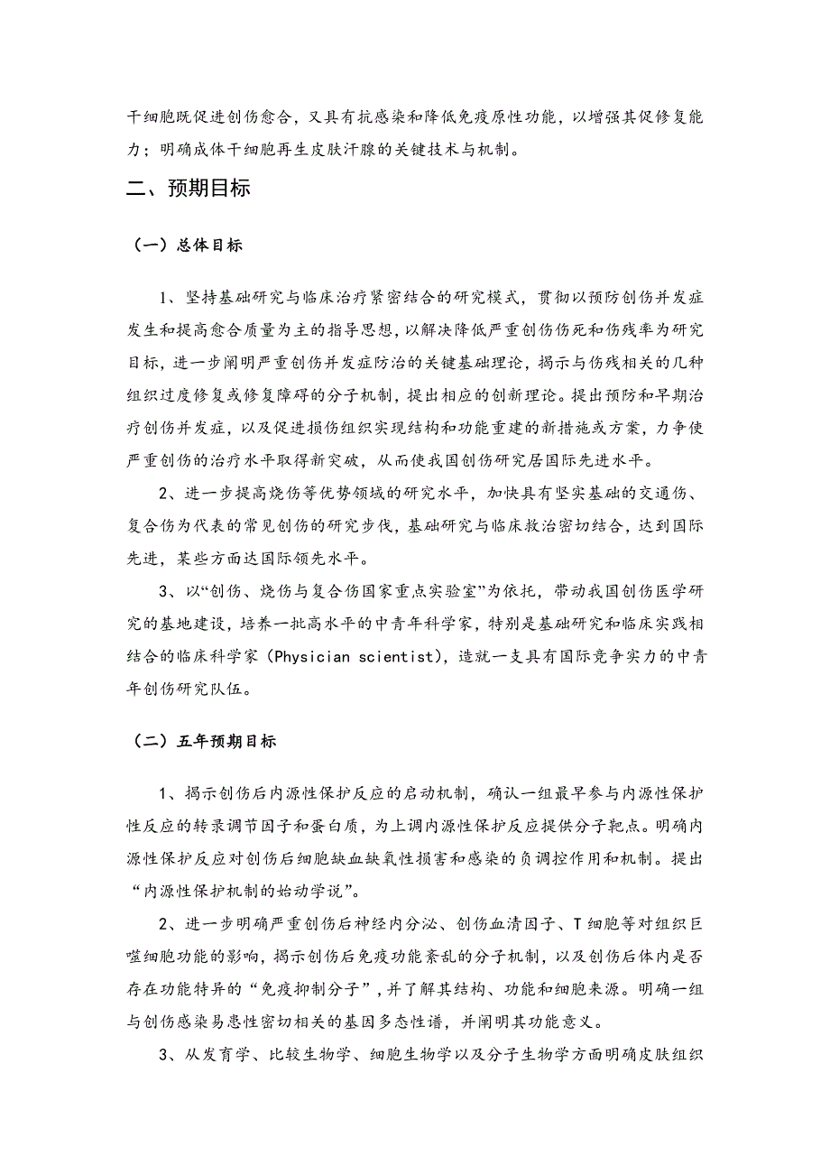 国家自然基金标书-严重创伤救治与损伤组织修复的基础研究_第4页