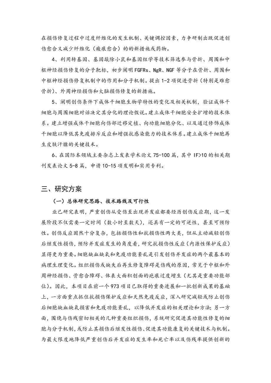 国家自然基金标书-严重创伤救治与损伤组织修复的基础研究_第5页