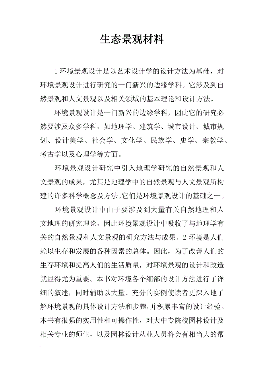 生态景观材料_第1页