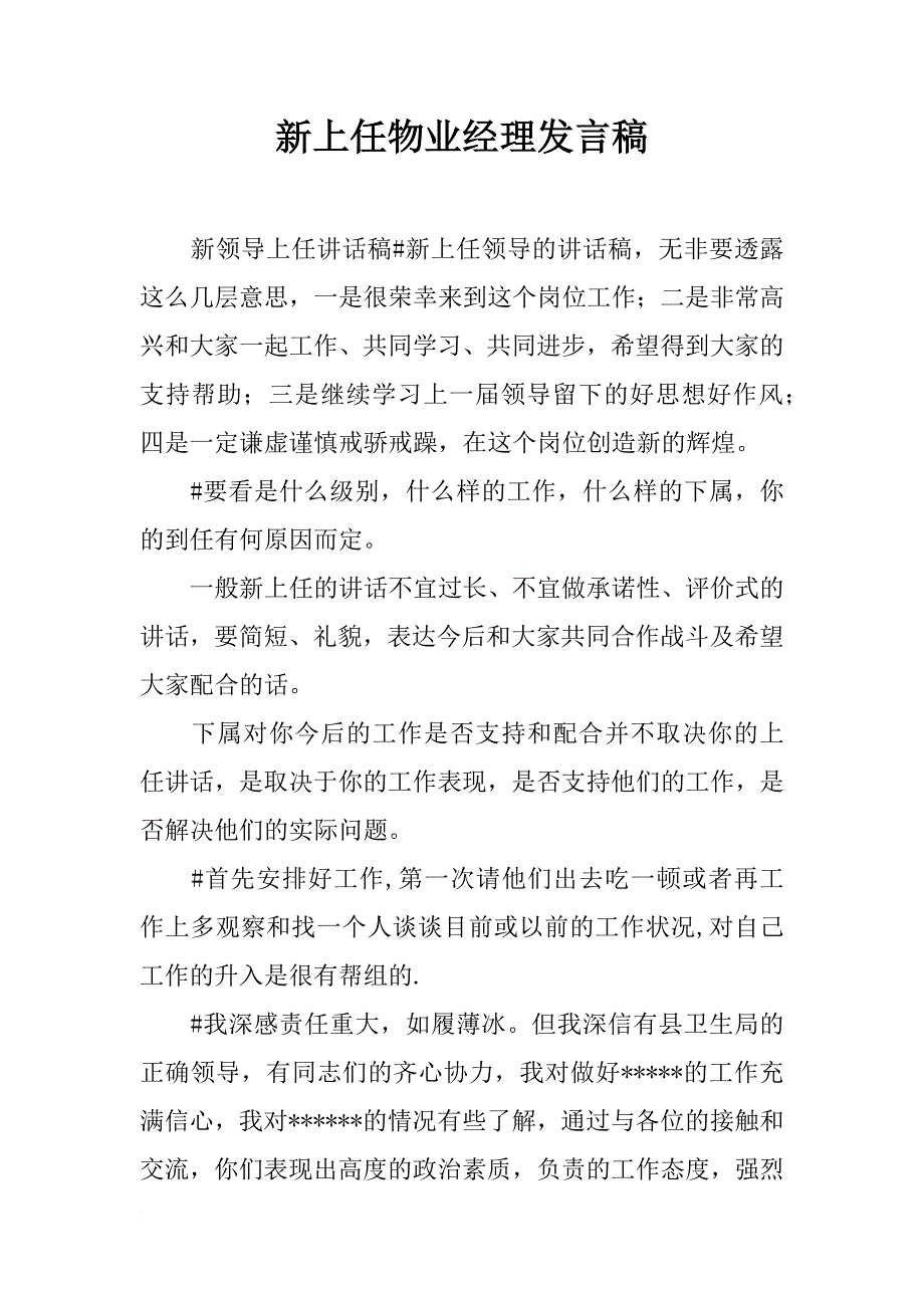 新上任物业经理发言稿_第1页