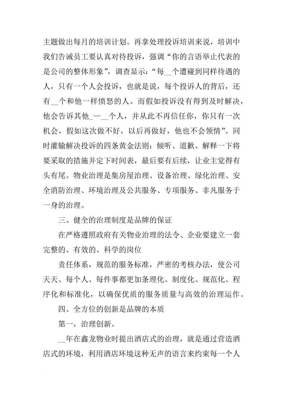 新上任物业经理发言稿_第5页