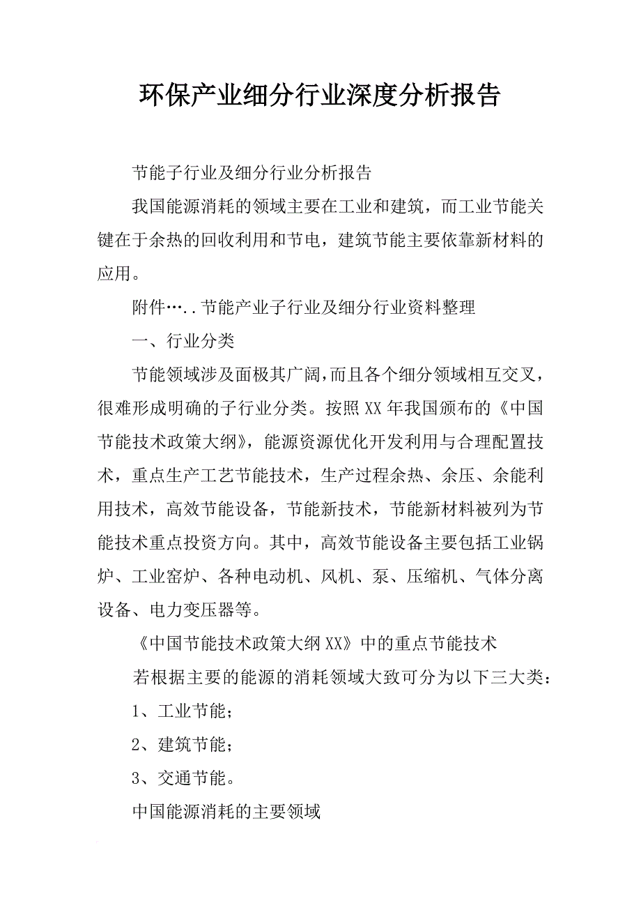 环保产业细分行业深度分析报告_第1页