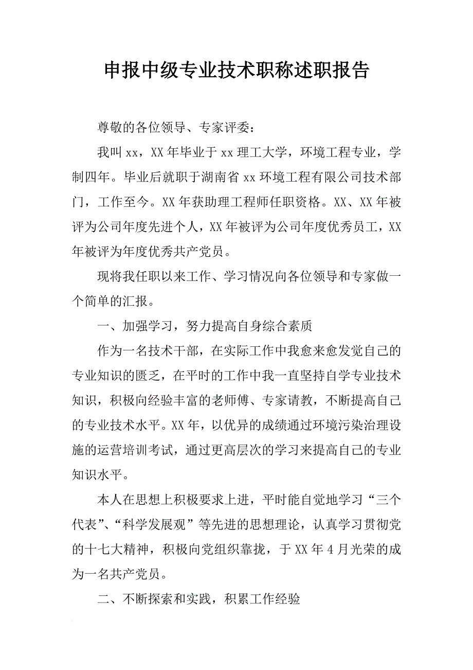 申报中级专业技术职称述职报告_第1页