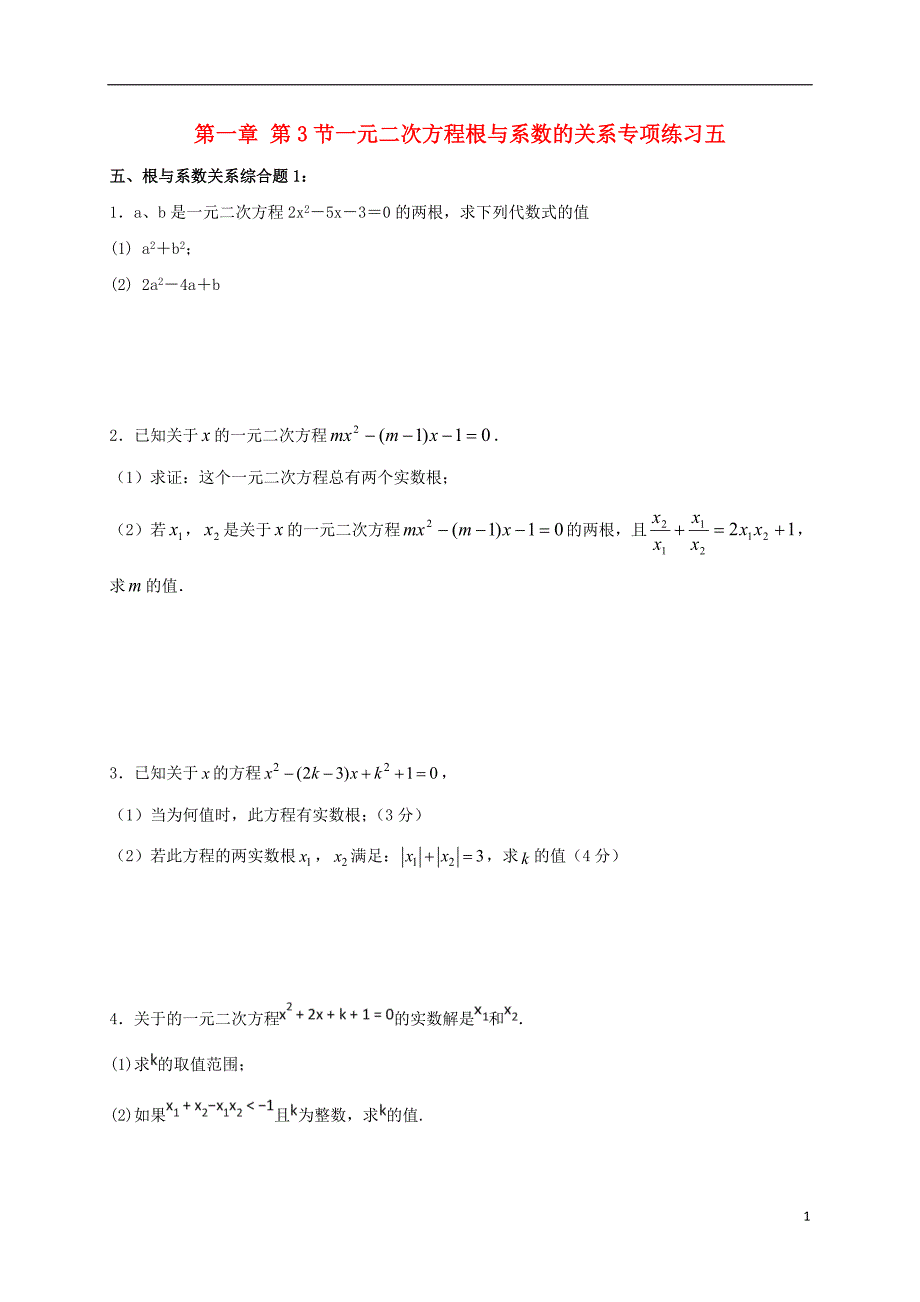 江苏省常州市武进区九年级数学上册 1.3 一元二次方程的根与系数的关系专项练习五 （新版）苏科版_第1页