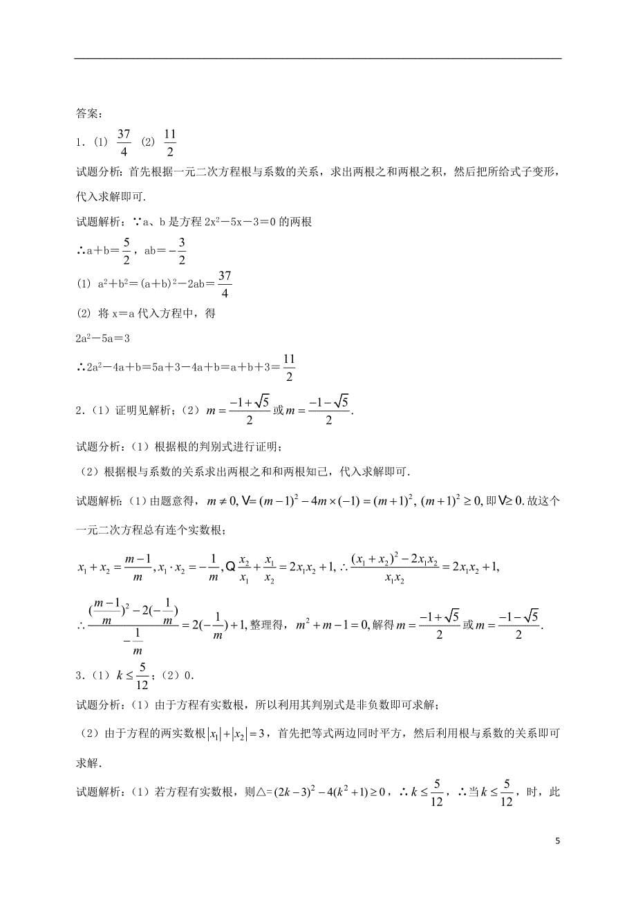 江苏省常州市武进区九年级数学上册 1.3 一元二次方程的根与系数的关系专项练习五 （新版）苏科版_第5页