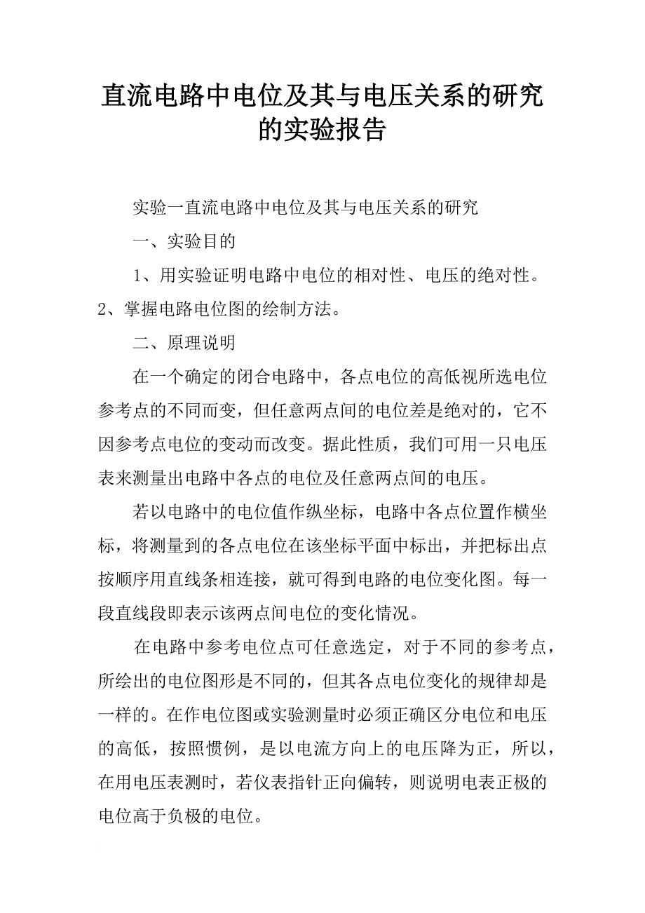 直流电路中电位及其与电压关系的研究的实验报告_第1页