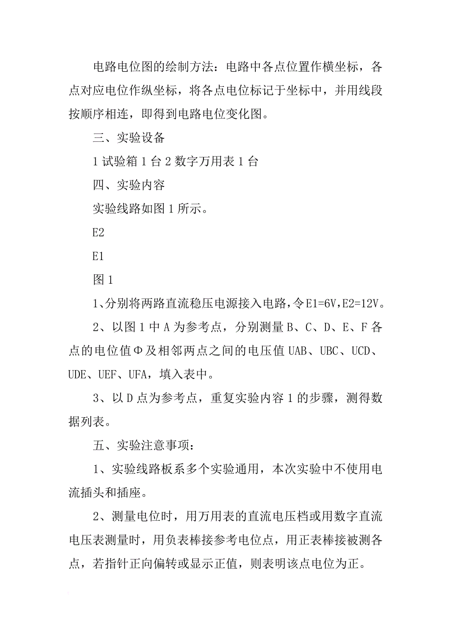 直流电路中电位及其与电压关系的研究的实验报告_第2页