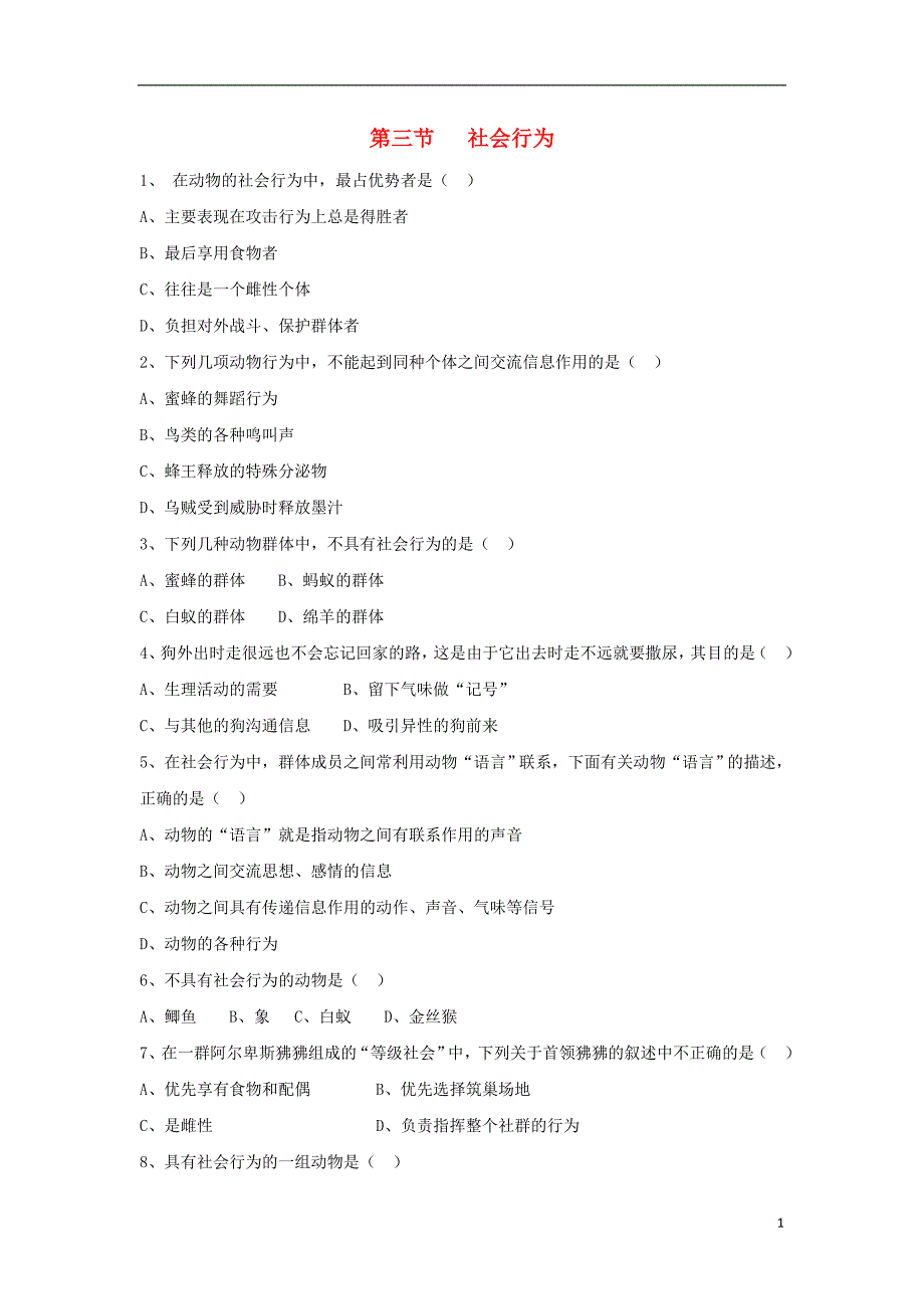 八年级生物上册 5.2.3《社会行为》同步练习 （新版）新人教版_第1页