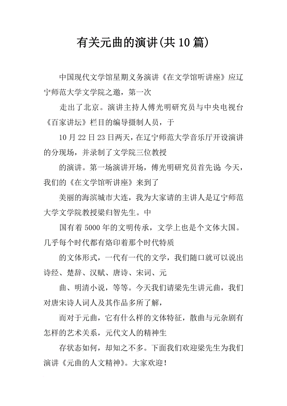 有关元曲的演讲(共10篇)_第1页