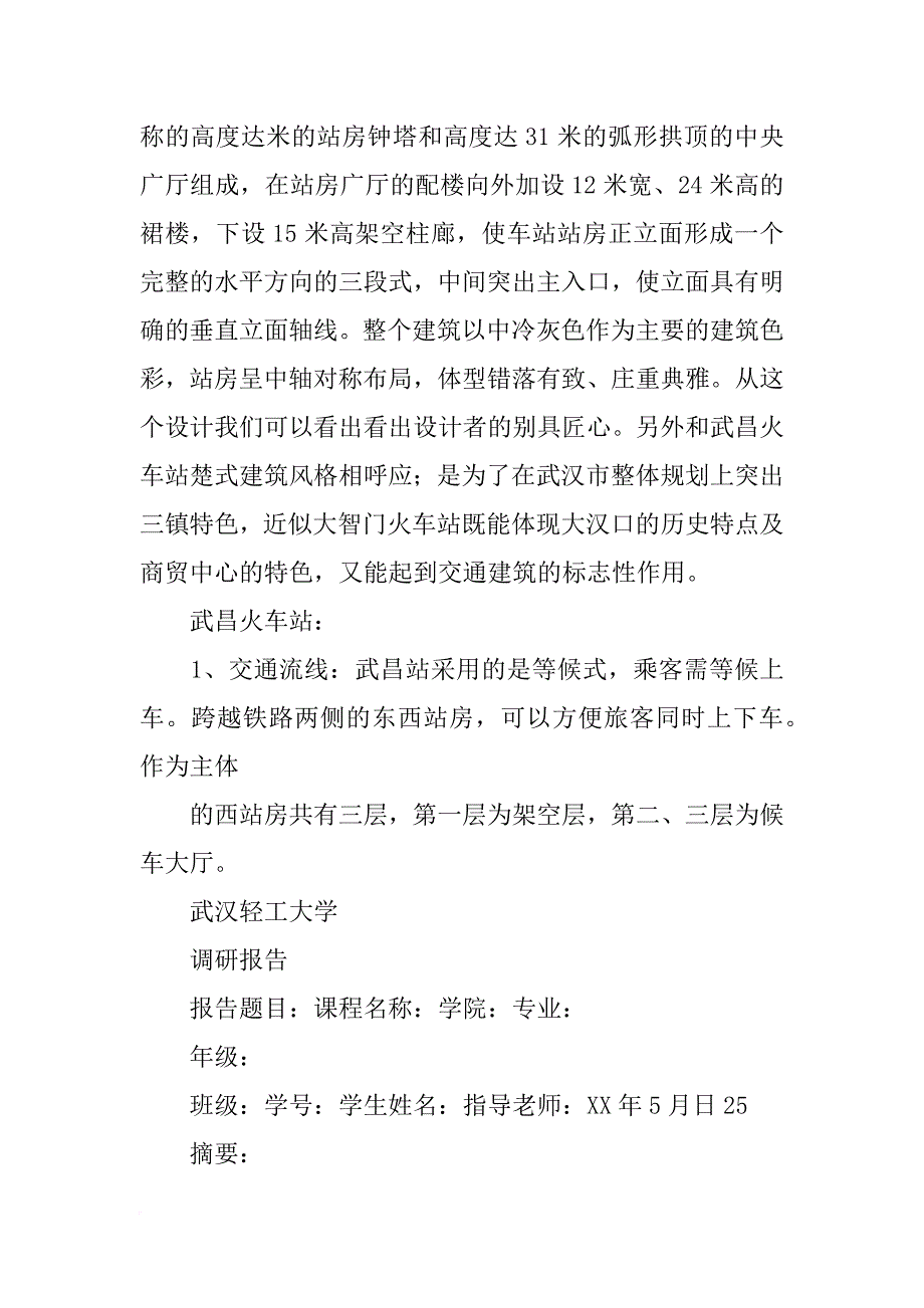 火车站调研报告(共8篇)_第3页
