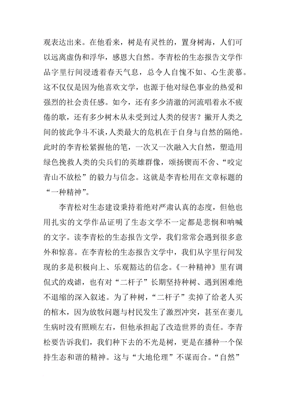 生态报告文学作家李青松_第4页