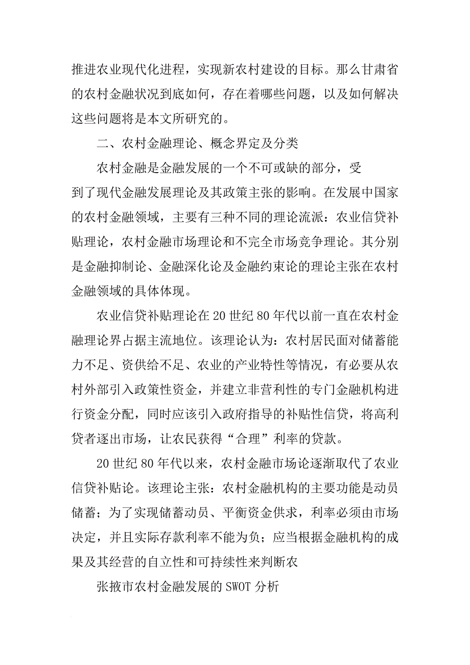 甘肃农村金融发展调研总结_第2页