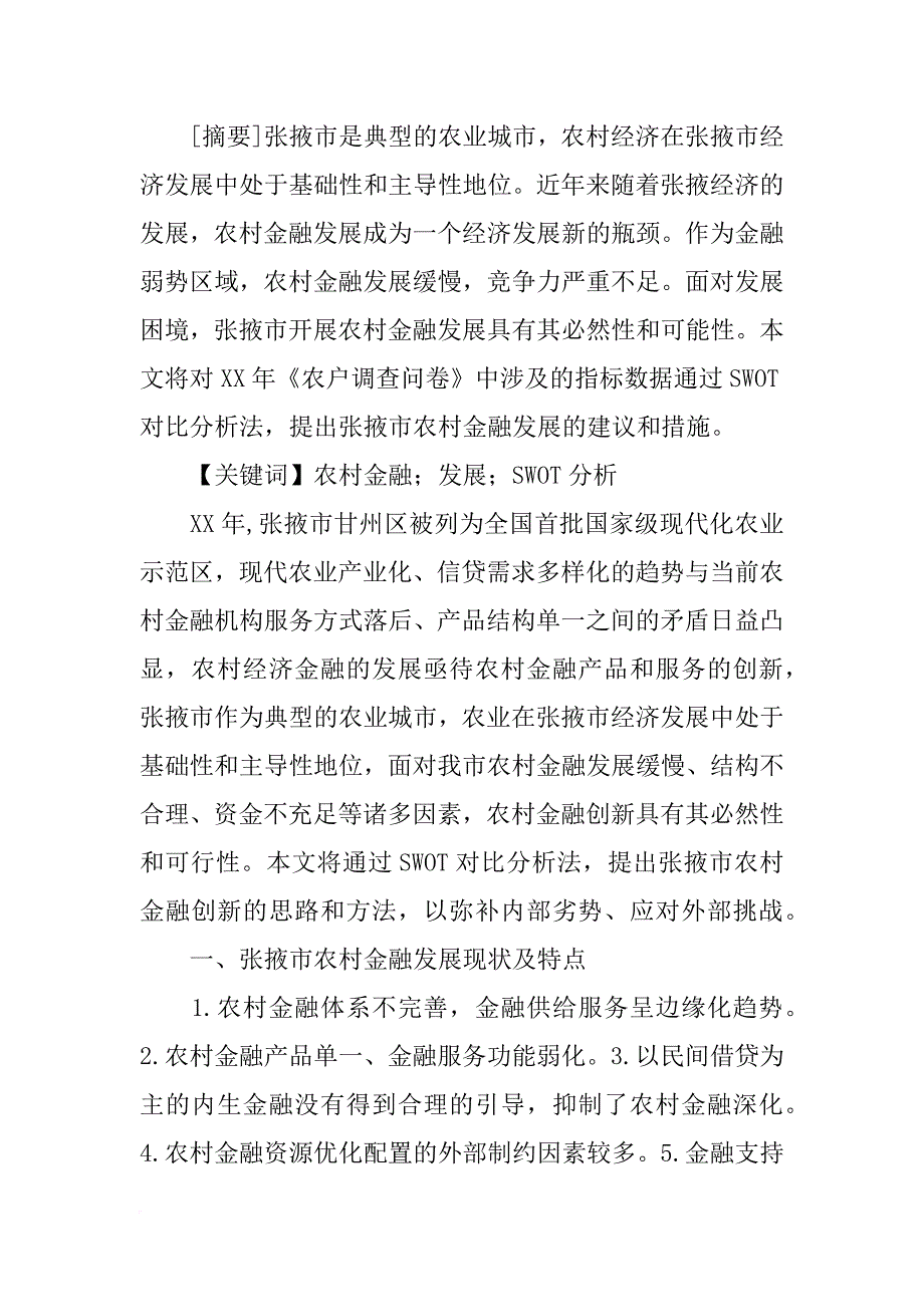 甘肃农村金融发展调研总结_第3页