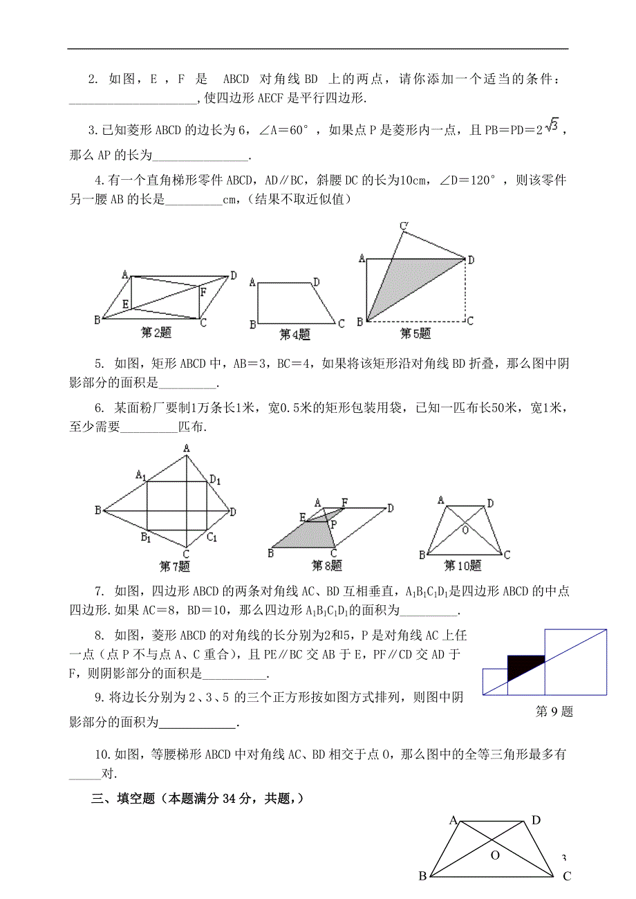 2019届中考数学总复习 单元测试卷六《四边形》（无答案）_第3页