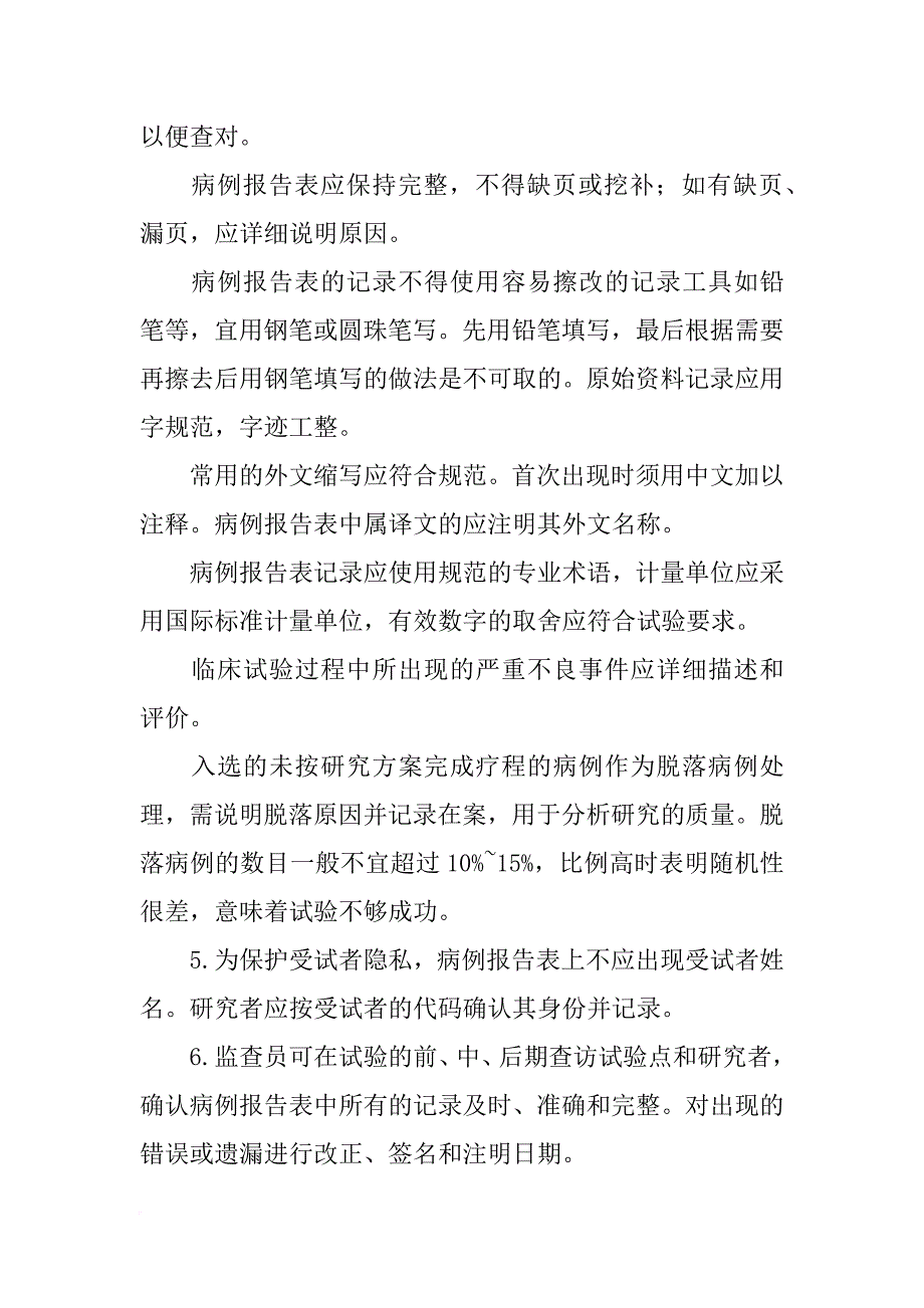 病例报告表(crf)(共8篇)_第4页