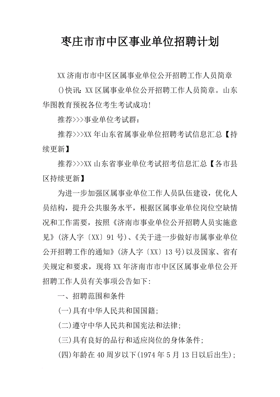 枣庄市市中区事业单位招聘计划_第1页