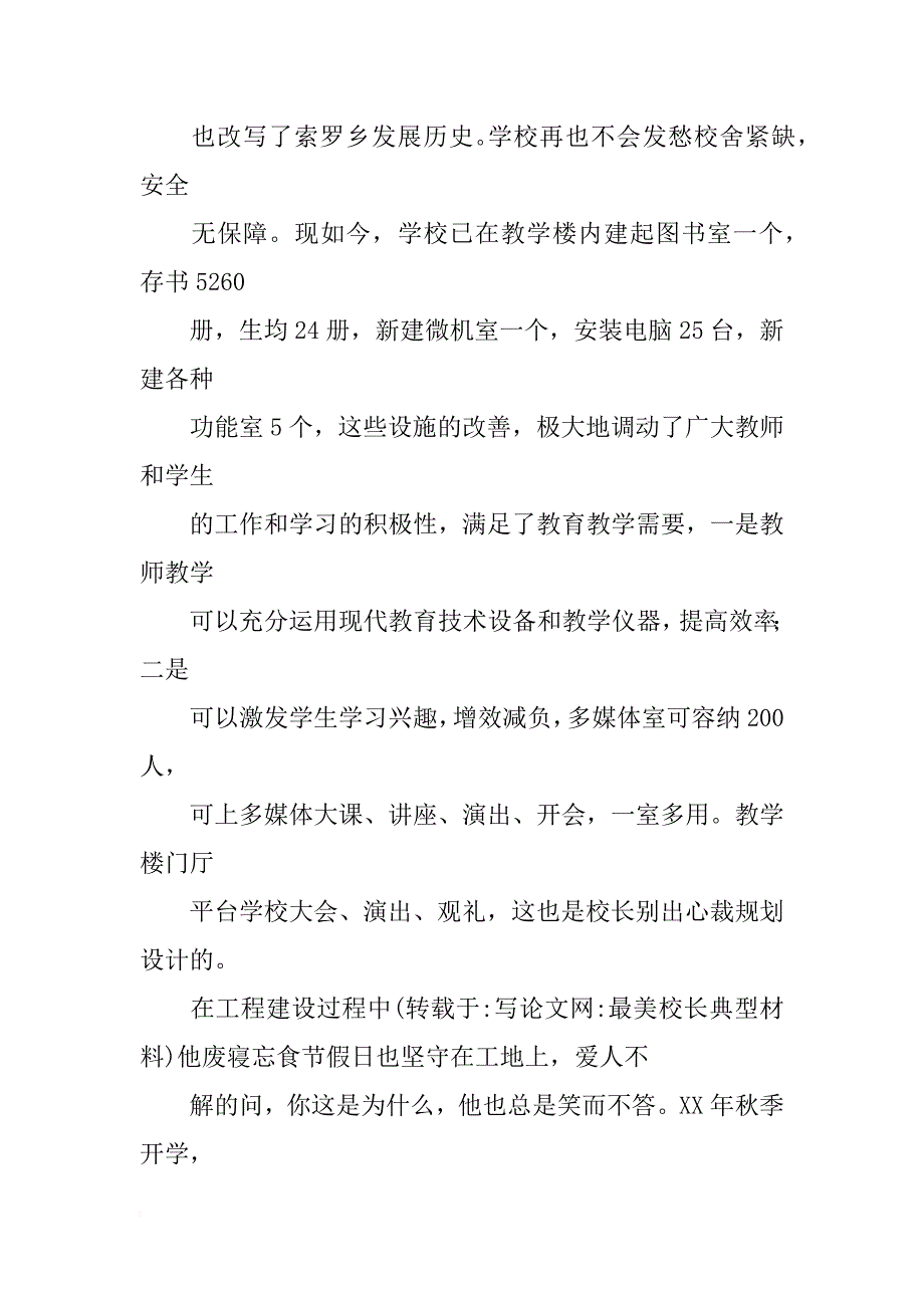 最美校长典型材料_第3页