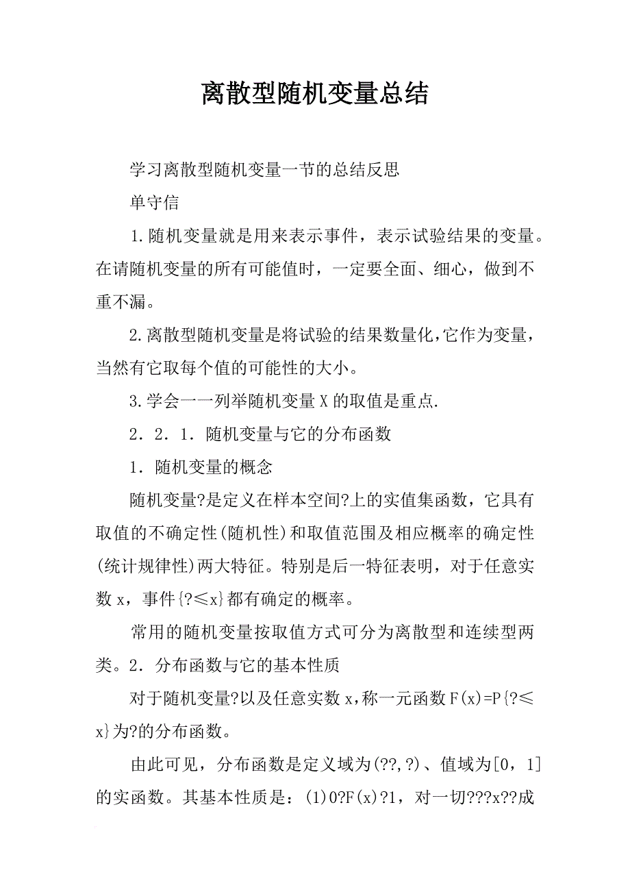 离散型随机变量总结_第1页