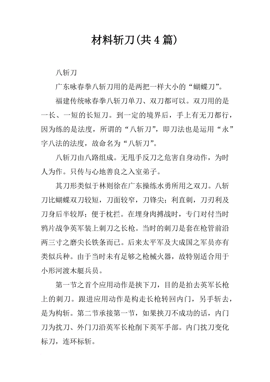 材料斩刀(共4篇)_第1页