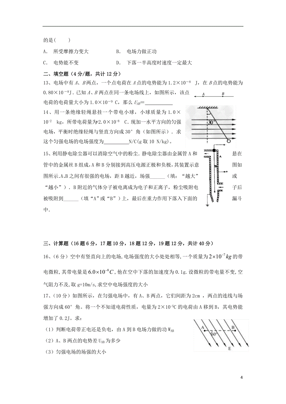 湖南省2018-2019学年高二物理上学期第一次月考试题_第4页