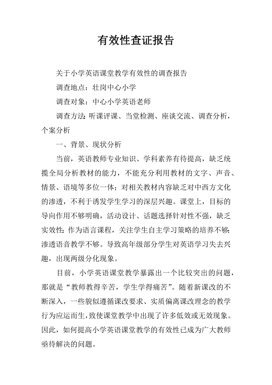 有效性查证报告_第1页