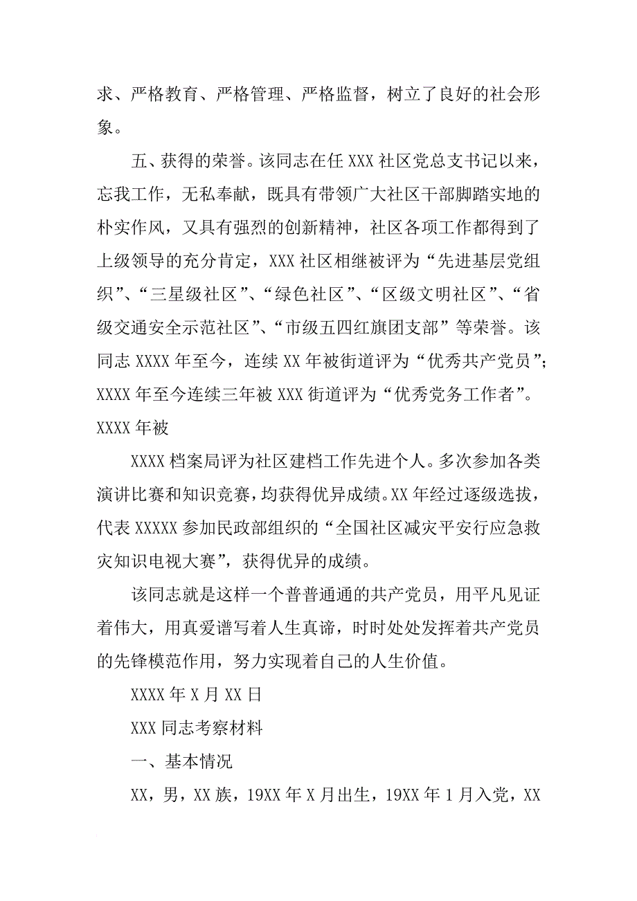 社区党代表考察材料(共10篇)_第3页