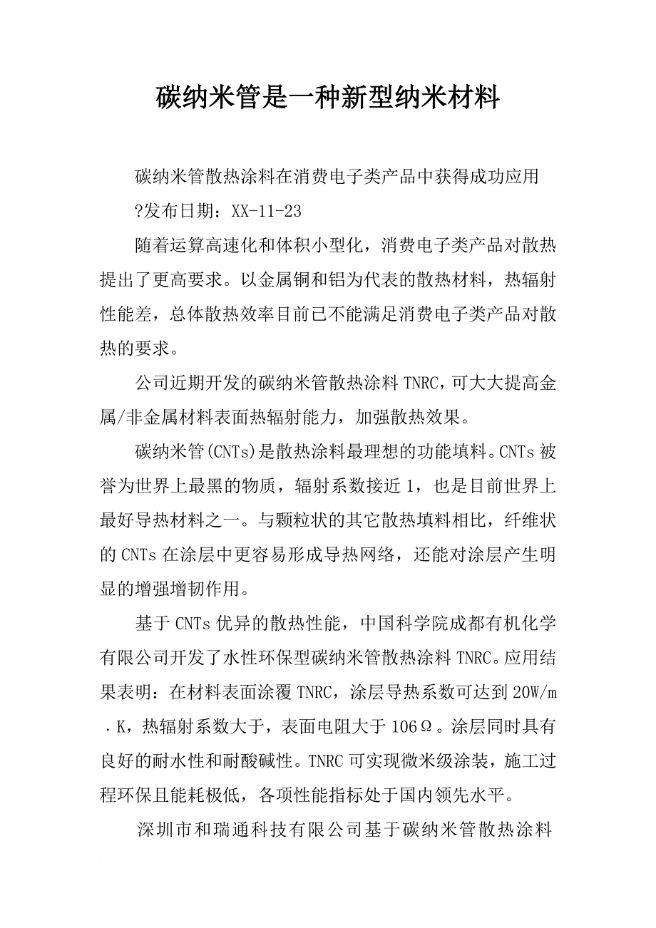 碳纳米管是一种新型纳米材料_第1页