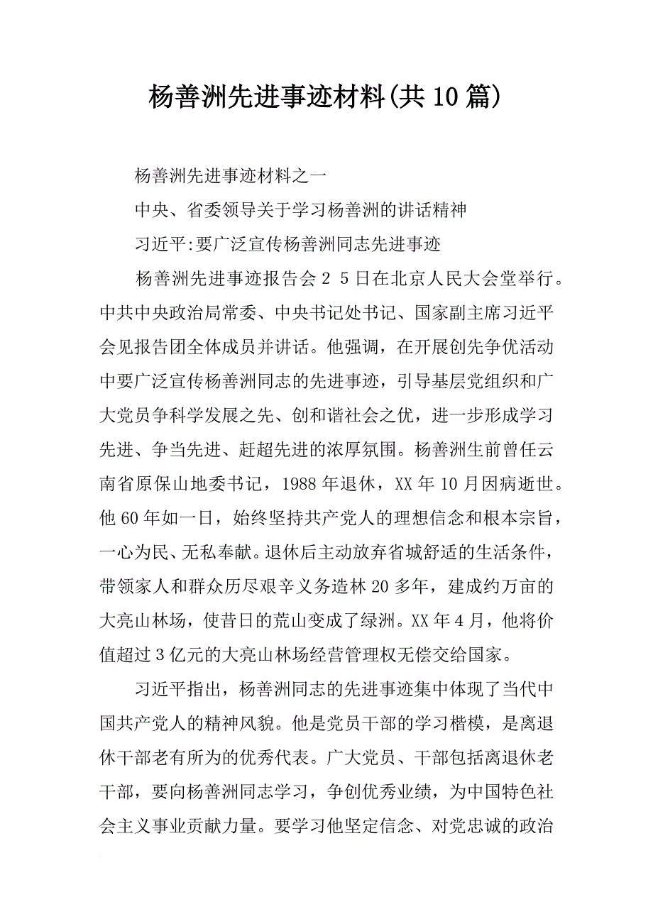 杨善洲先进事迹材料(共10篇)_第1页