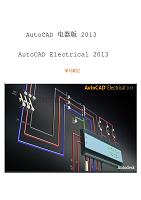 autocad-electrical-2013年教程笔记