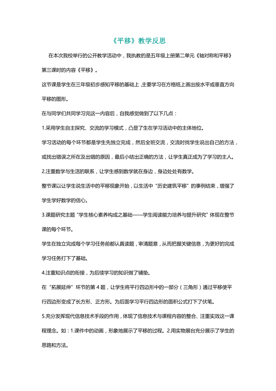 北师大五年级数学上册《平移》教学反思[名师]_第1页