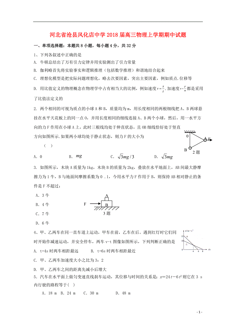 河北省沧县风化店中学2018届高三物理上学期期中试题_第1页