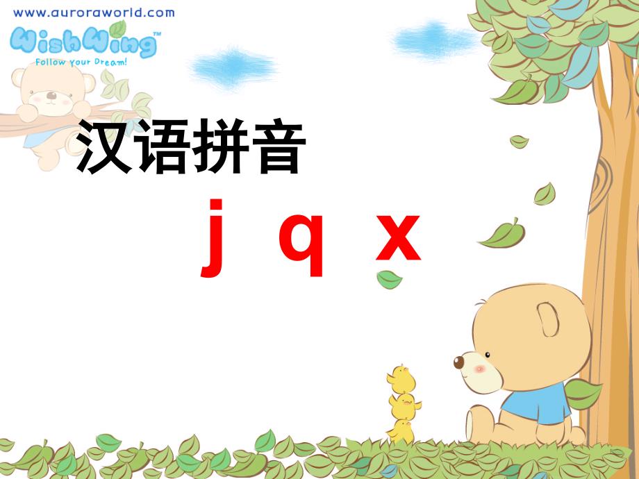 一年级《汉语拼音jqx》第一课时-教学课件动画修改版)_第4页