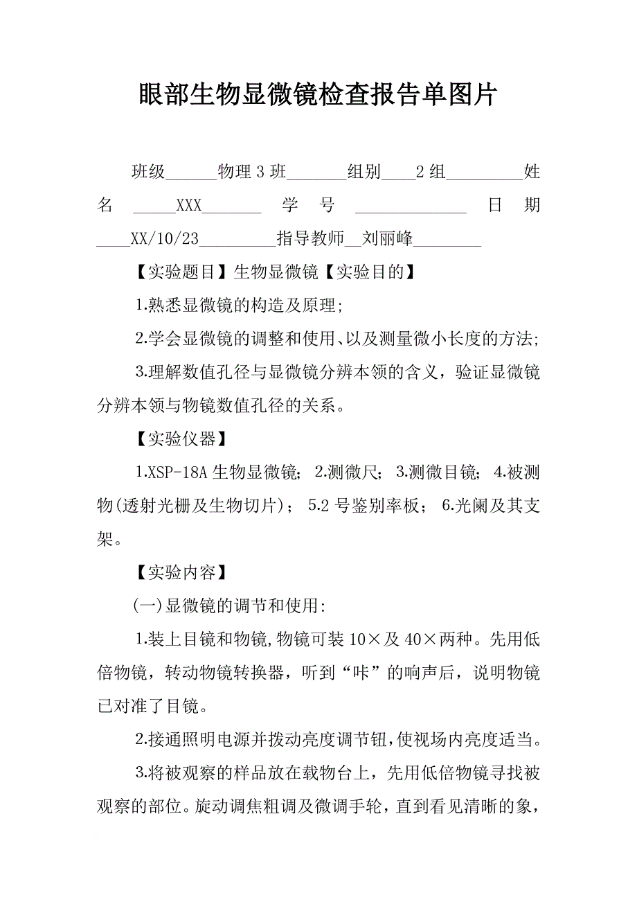 眼部生物显微镜检查报告单图片_第1页