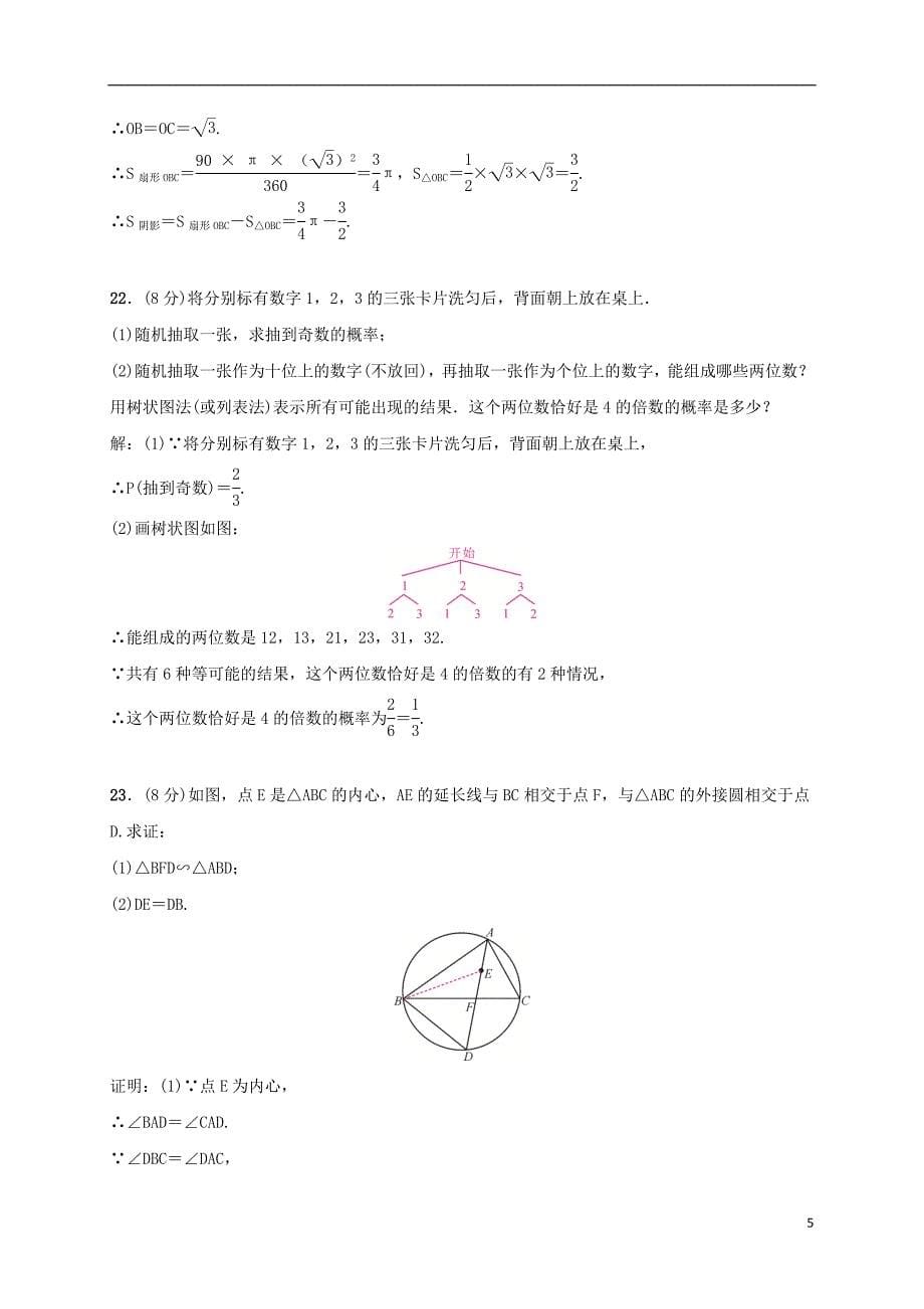 2019届九年级数学下册 期末测试 （新版）湘教版_第5页