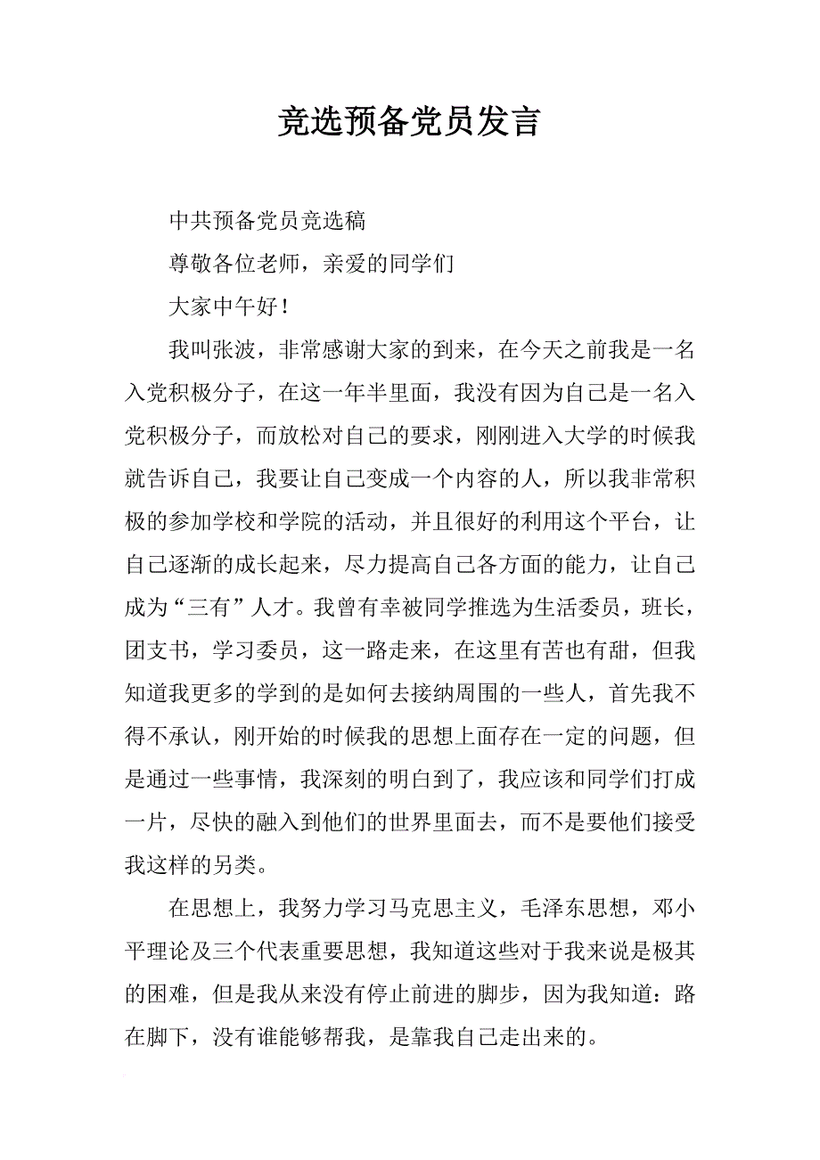 竞选预备党员发言_第1页