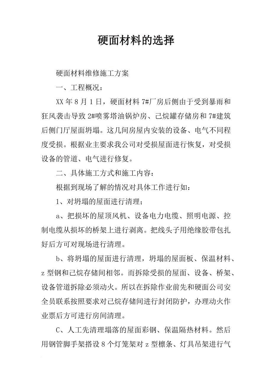 硬面材料的选择_第1页