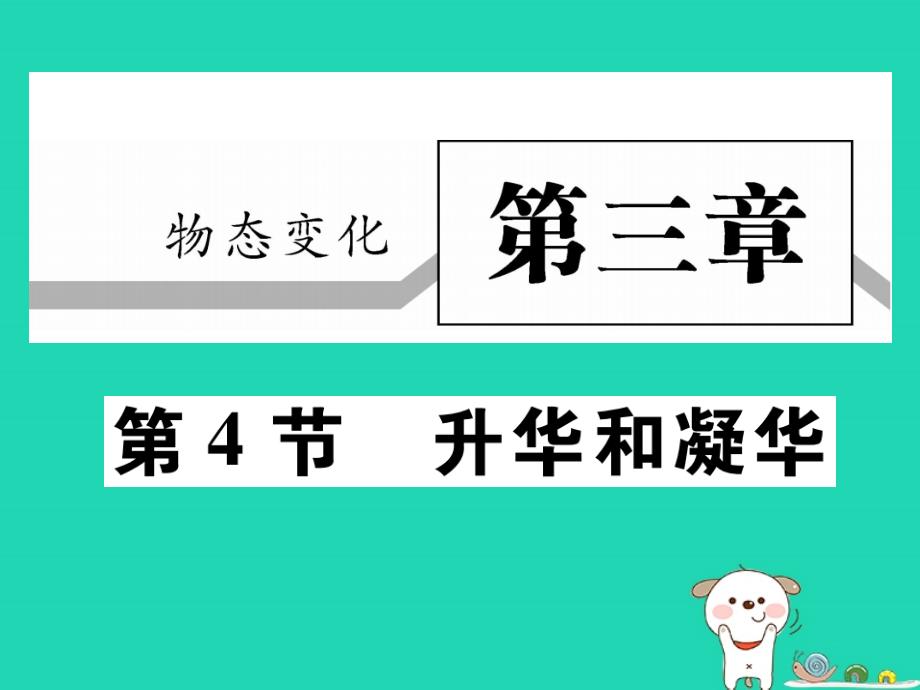 2018秋八年级物理上册 第三章 第4节 升华与凝华习题课件 （新版）新人教版_第1页