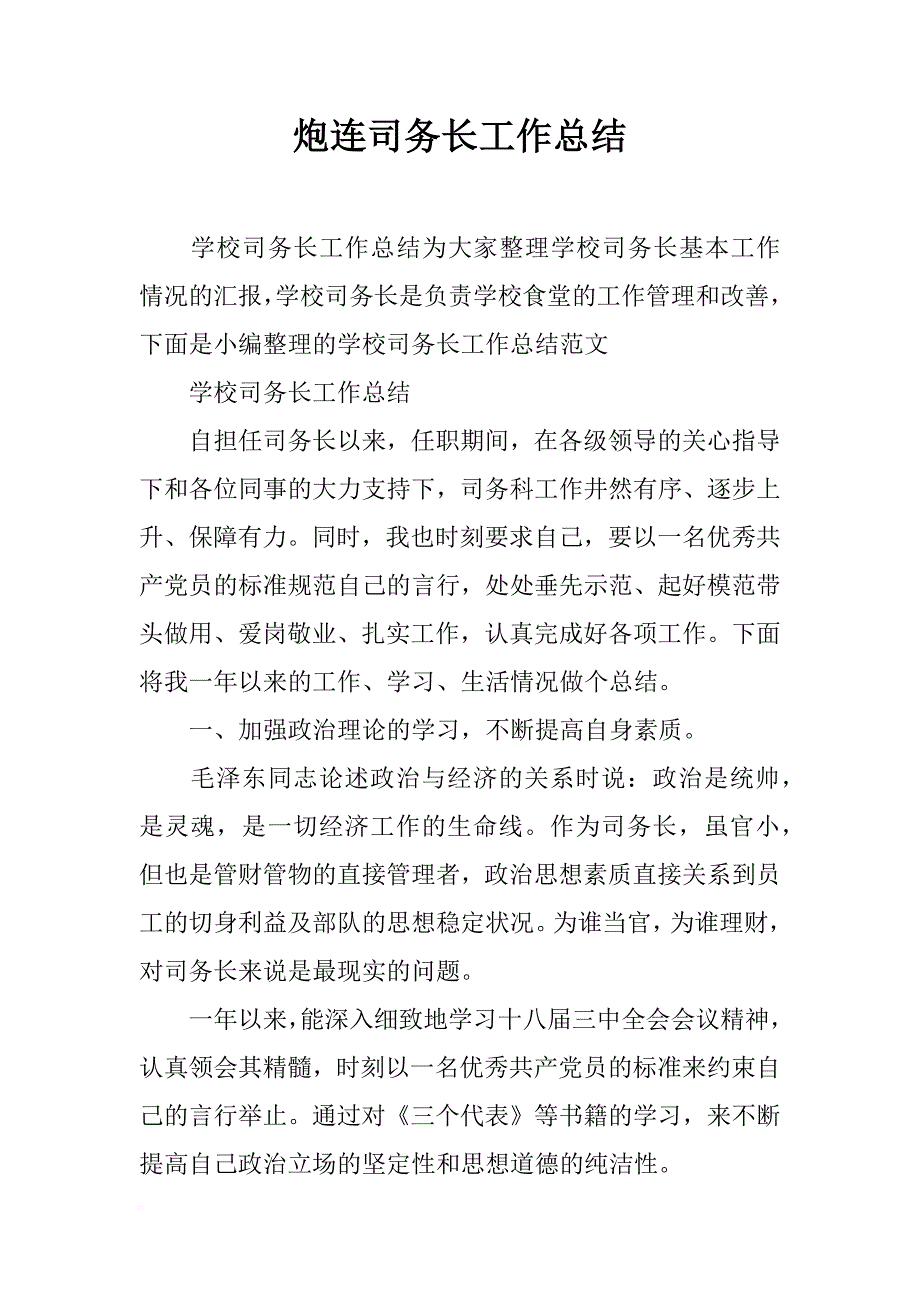 炮连司务长工作总结_第1页