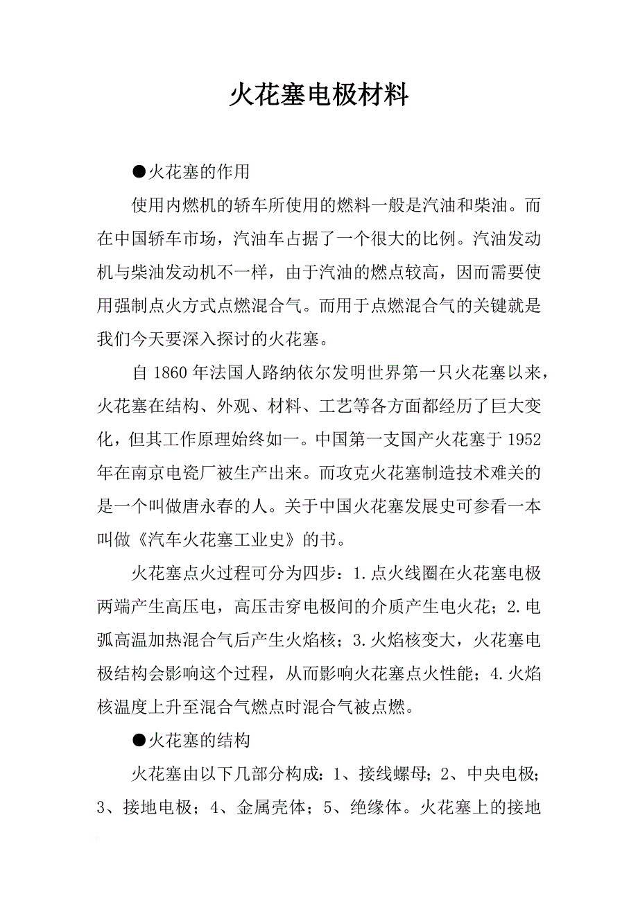 火花塞电极材料_第1页