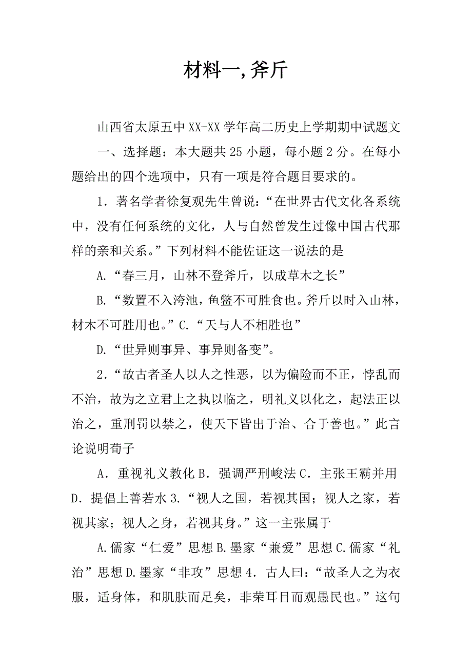 材料一,斧斤_第1页