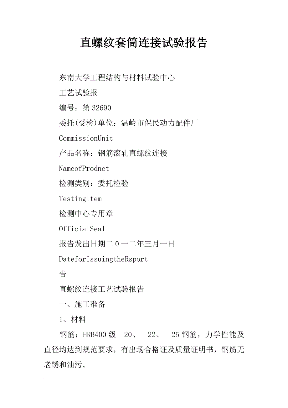 直螺纹套筒连接试验报告_第1页