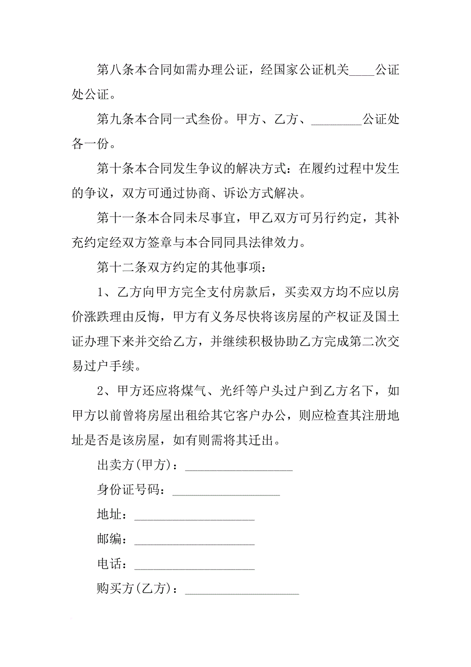 无证二手房合同范本(共10篇)_第3页