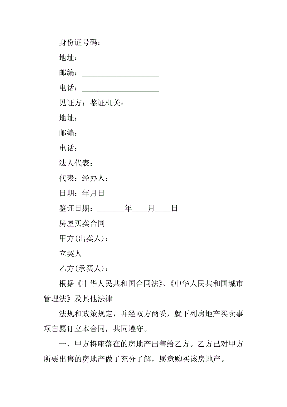 无证二手房合同范本(共10篇)_第4页