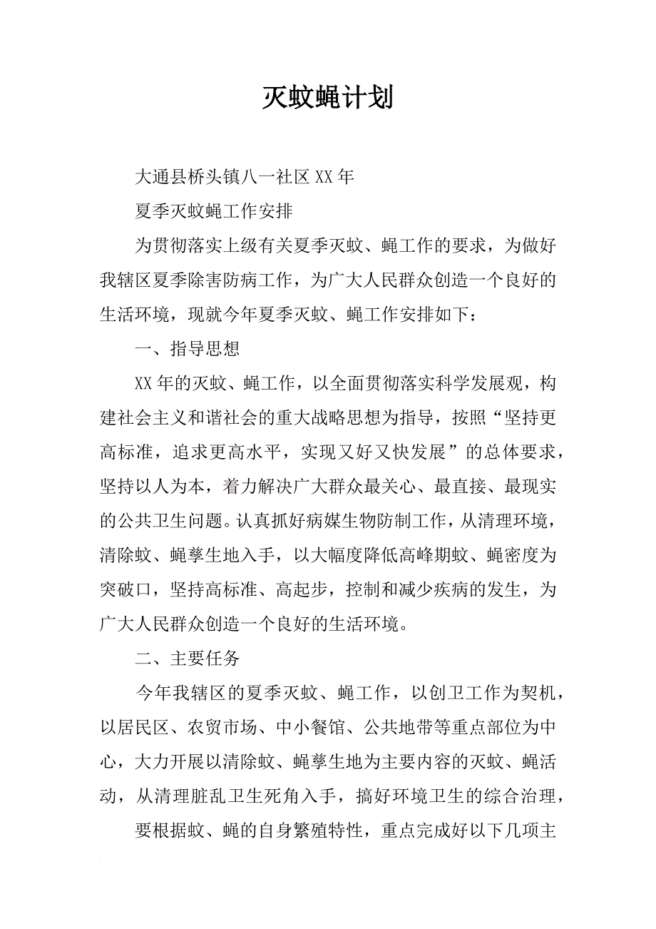 灭蚊蝇计划_第1页