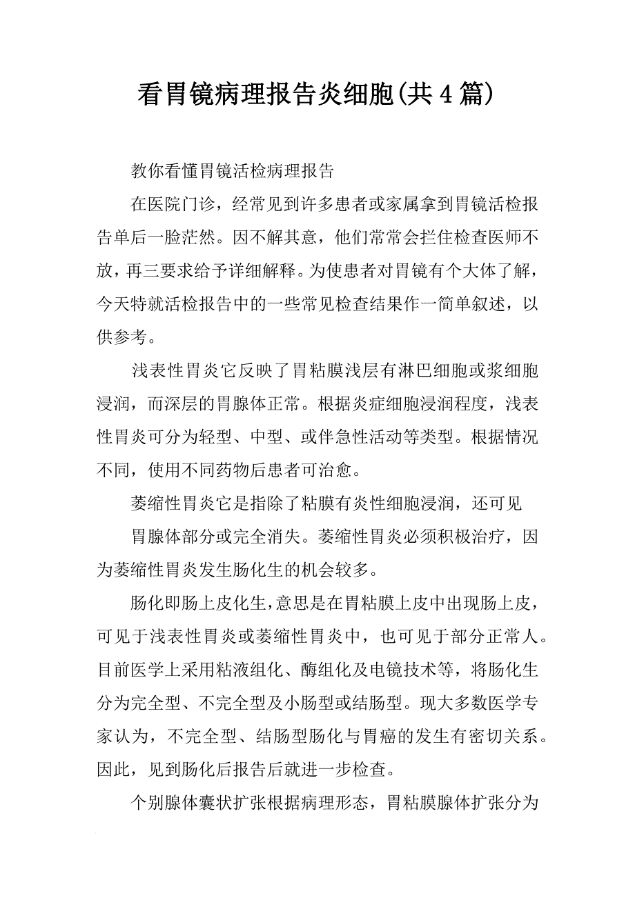 看胃镜病理报告炎细胞(共4篇)_第1页