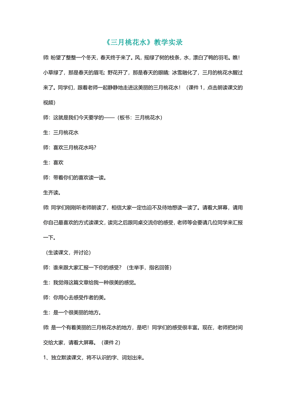 北师大四年级语文下册《三月桃花水》教学实录[名师]_第1页