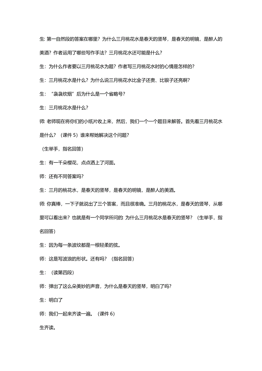 北师大四年级语文下册《三月桃花水》教学实录[名师]_第4页