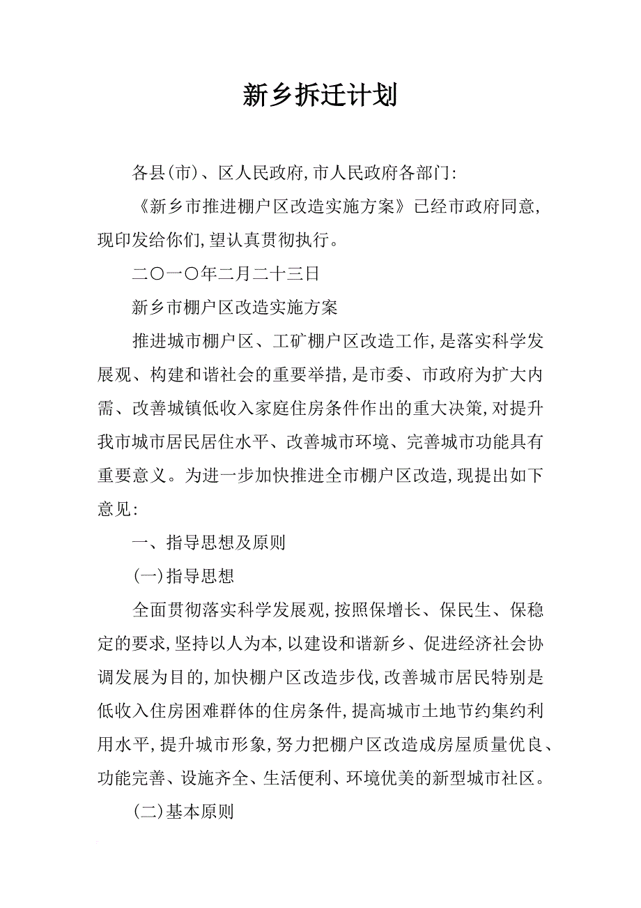 新乡拆迁计划_第1页