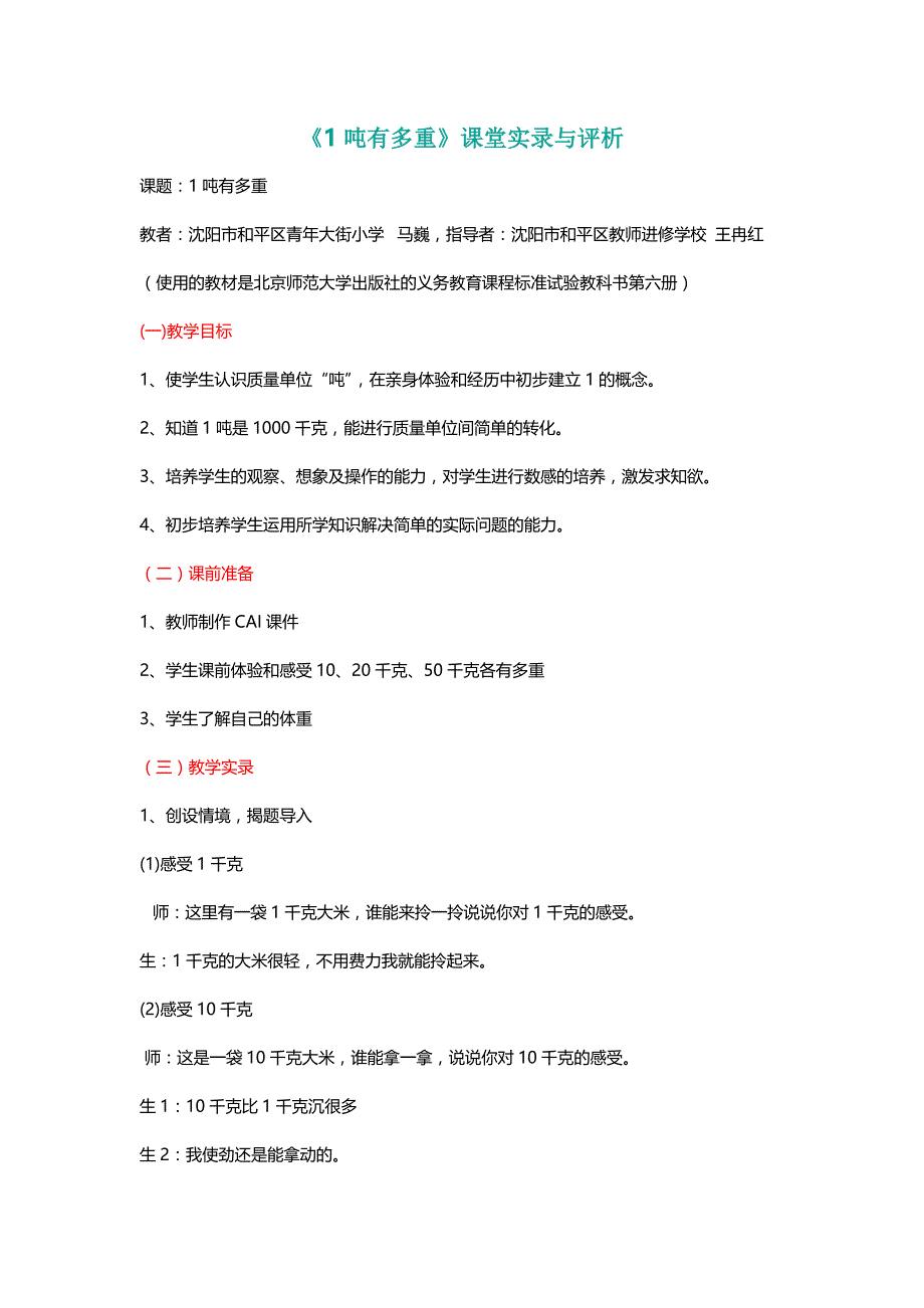 北师大三年级数学下册《1吨有多重》课堂实录与评析[名师]_第1页